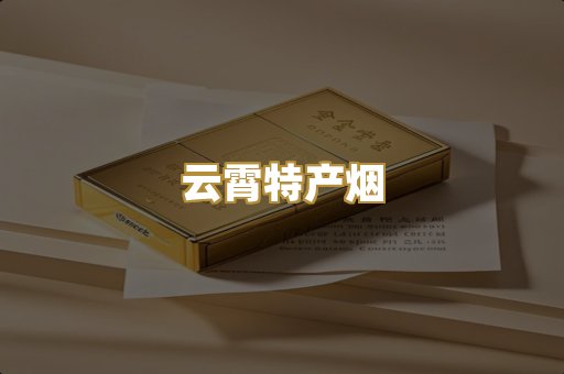 云霄特产烟